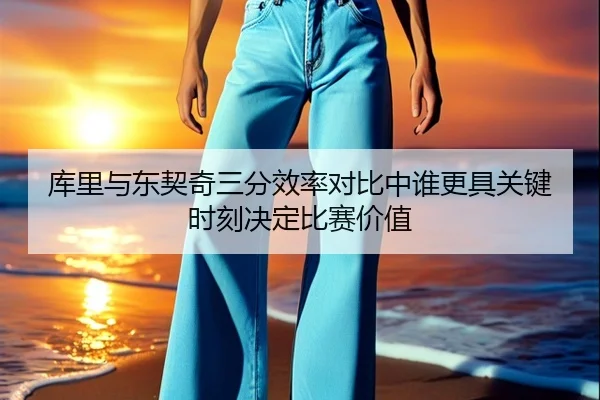 库里与东契奇三分效率对比中谁更具关键时刻决定比赛价值