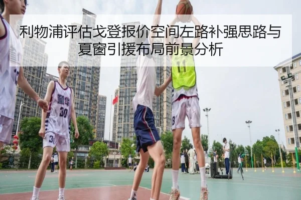 利物浦评估戈登报价空间左路补强思路与夏窗引援布局前景分析