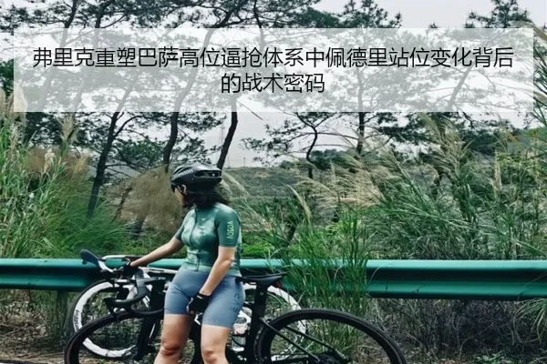 弗里克重塑巴萨高位逼抢体系中佩德里站位变化背后的战术密码