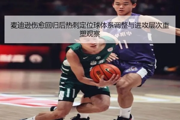 麦迪逊伤愈回归后热刺定位球体系调整与进攻层次重塑观察